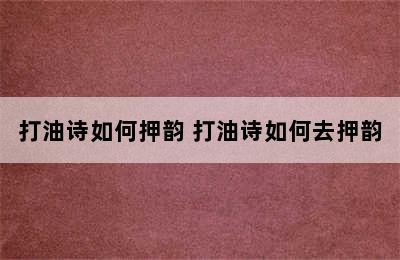 打油诗如何押韵 打油诗如何去押韵